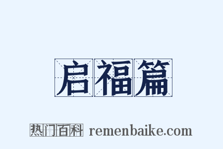 启福篇是什么意思的图片